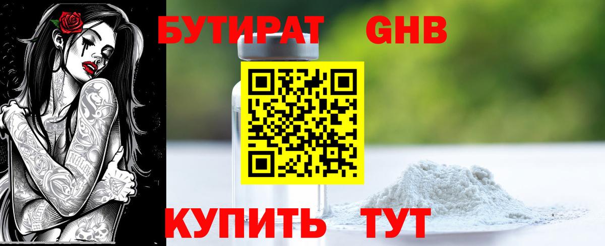 Бутират  Вход с VPN  Киселёвск  Бутират GHB 