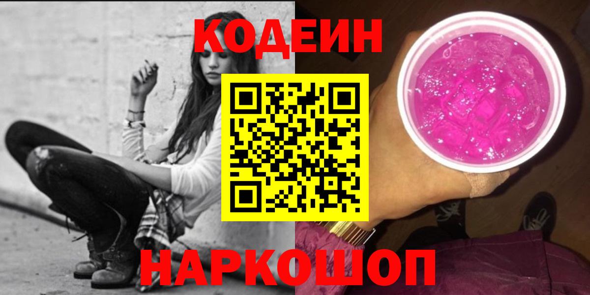 Кодеин Purple Drank  Вход с VPN  Киселёвск  Codein Purple Drank 