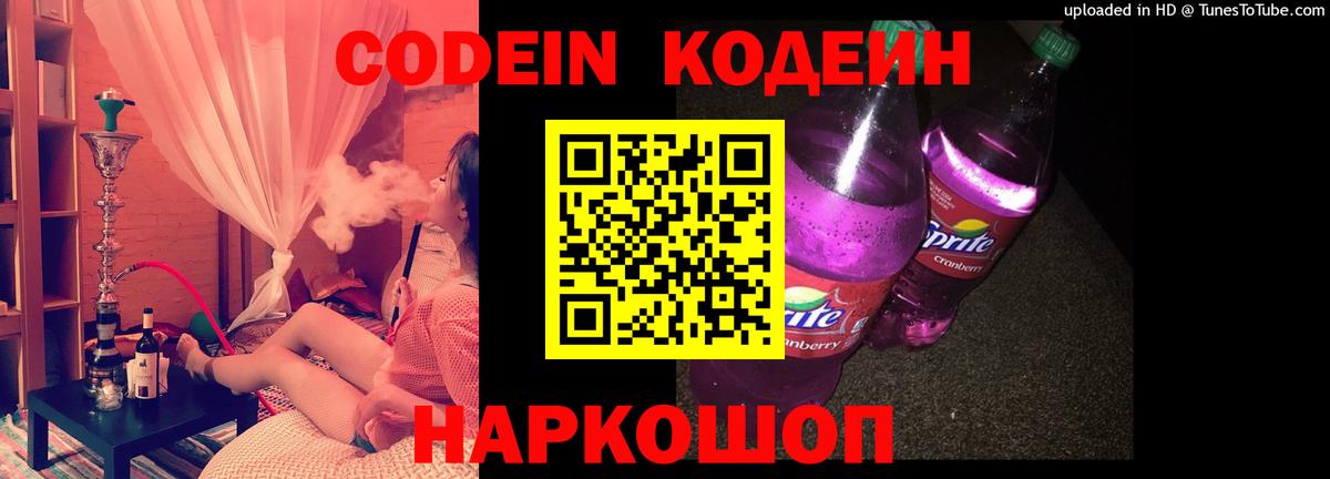 Codein Purple Drank Киселёвск